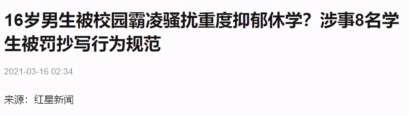 澳门一码一肖100%精准，揭秘探索：北京16岁男孩遭男同学霸凌！扒衣猥亵拍视频传播，学校竟只罚抄  