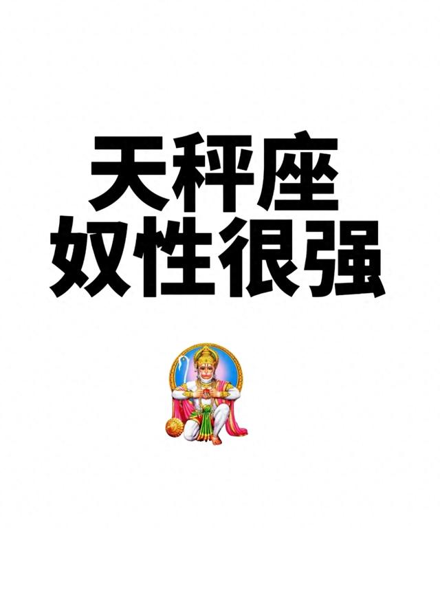 天秤座奴性很强？——揭秘天秤座的真正性格特征